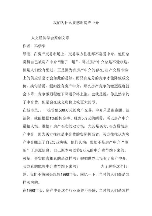 我们为什么要感谢房产中介.docx