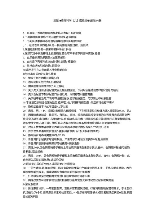 三基题库外科学（九）医技类单选题200题.docx