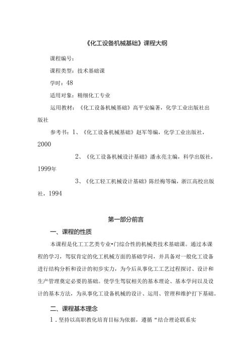 化工设备机械基础大纲.docx