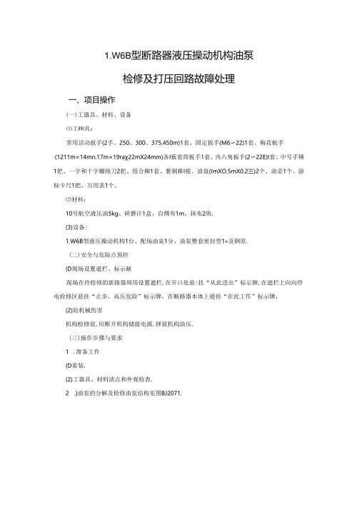 BJ207LW6B型断路器液压操动机构油泵检修及打压回路故障处理.docx
