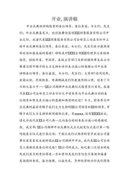 开业-演讲稿.docx