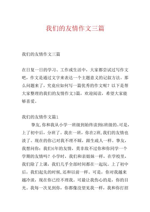 我们的友谊作文三篇.docx