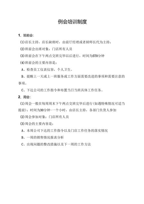例会培训制度.docx
