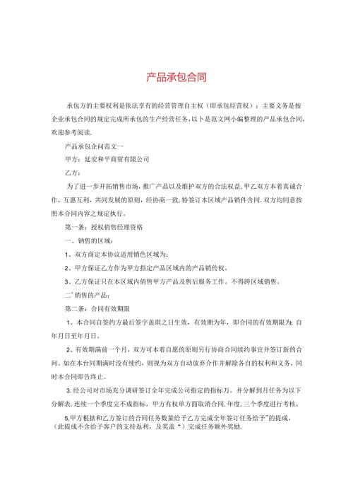 产品承包合同.docx