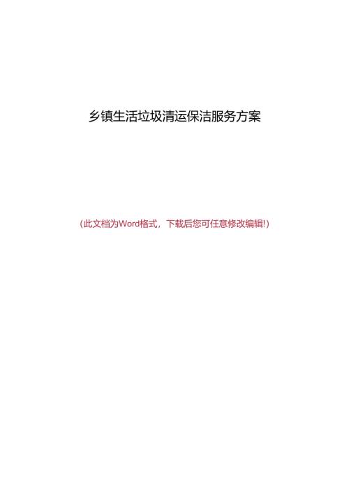 乡镇生活垃圾清运保洁服务方案.docx