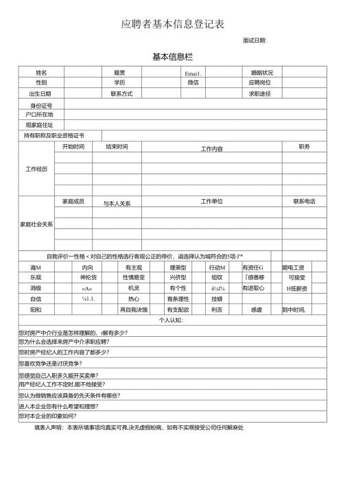 应聘者基本信息登记表.docx