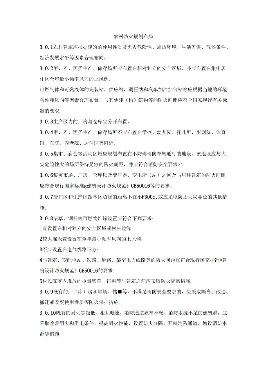 农村防火规划布局.docx_第1页