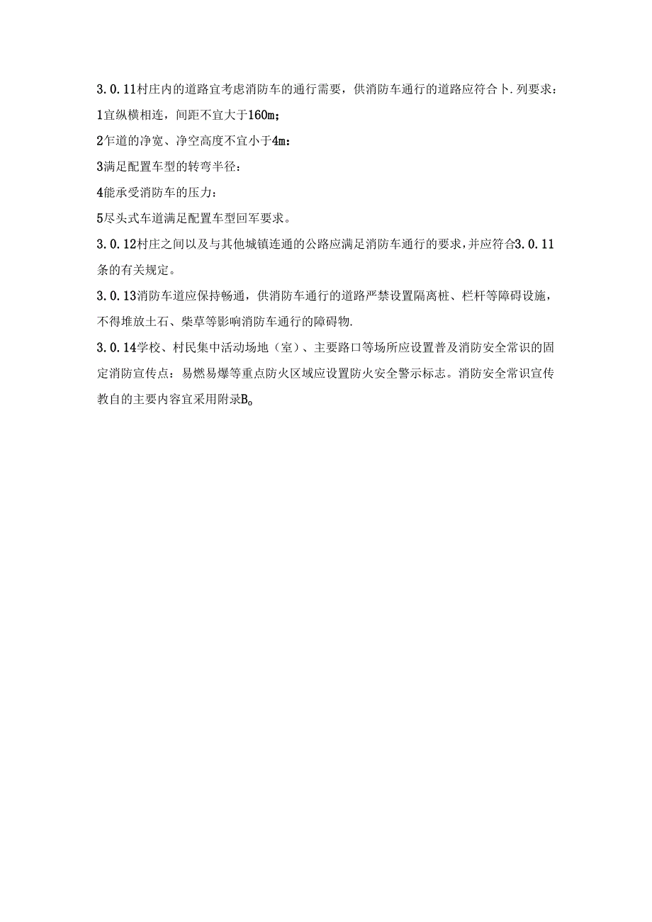 农村防火规划布局.docx_第2页