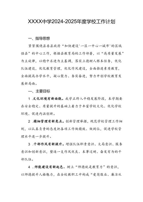 中学2024-2025年度学校工作计划.docx