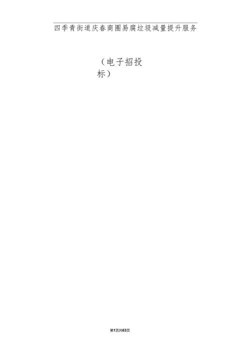 庆春商圈易腐垃圾减量提升服务招标文件.docx