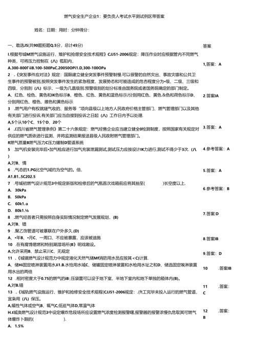 燃气安全生产企业主要负责人考试水平测试例题带答案.docx