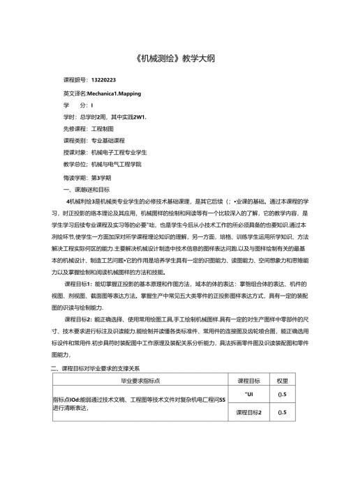 《机械测绘》教学大纲.docx