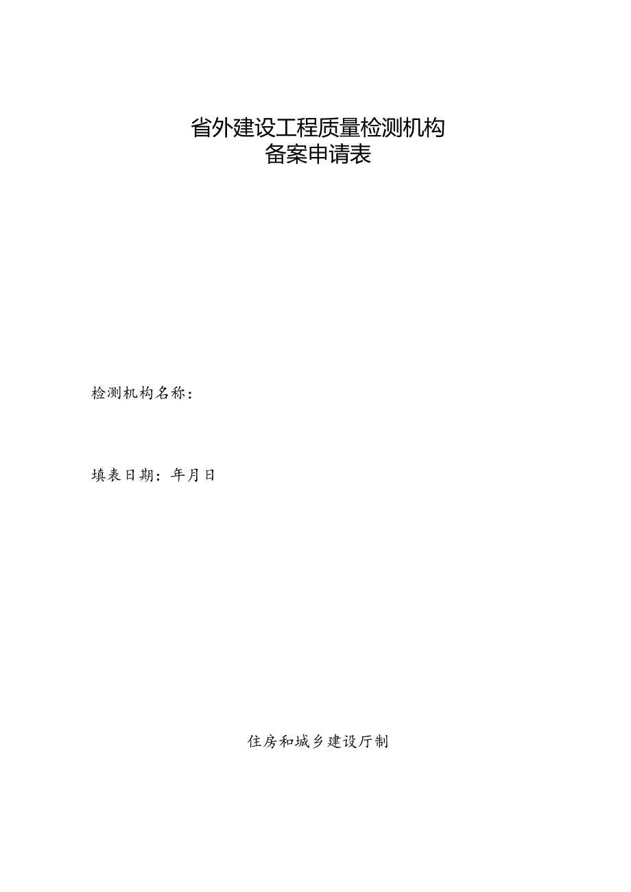 省外建设工程质量检测机构备案申请表.docx_第1页