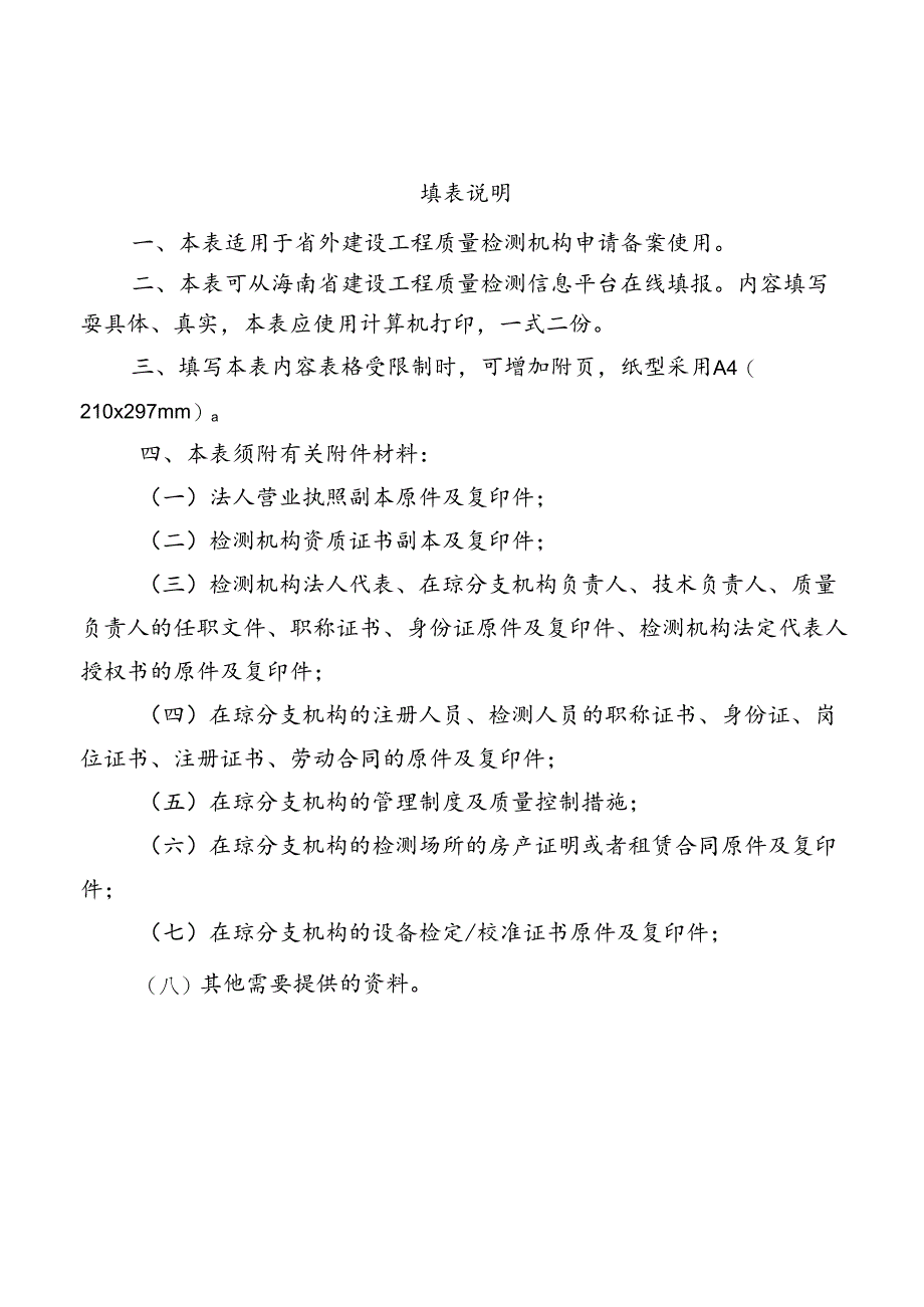 省外建设工程质量检测机构备案申请表.docx_第2页