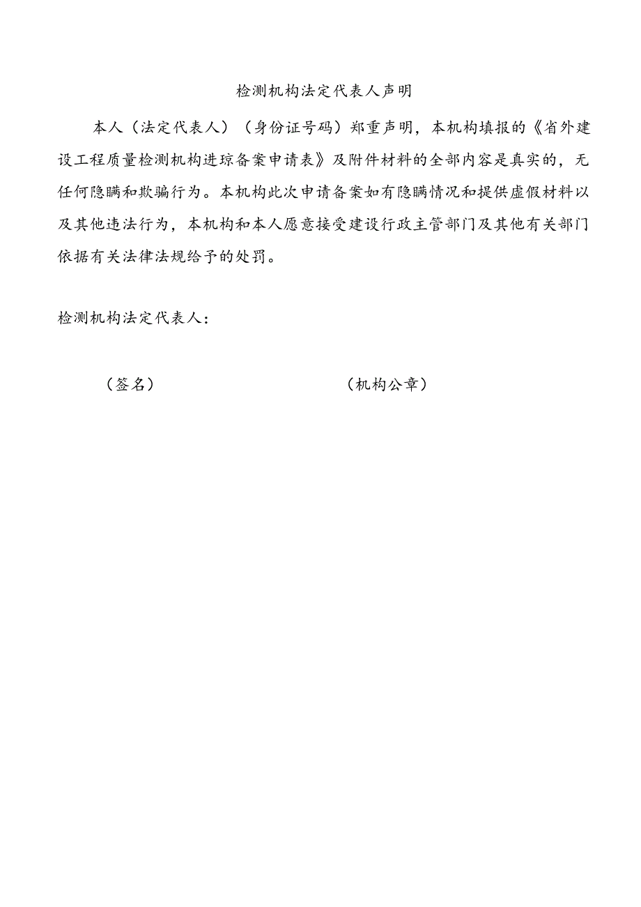 省外建设工程质量检测机构备案申请表.docx_第3页