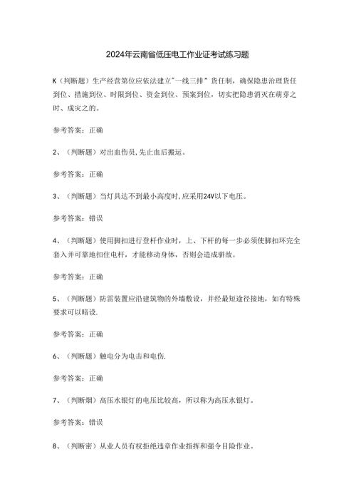 2024年云南省低压电工作业证考试练习题.docx
