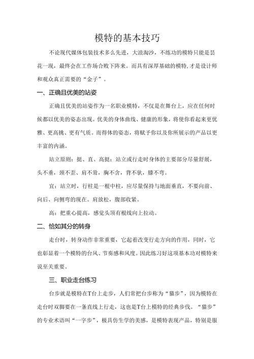 模特的基本技巧.docx