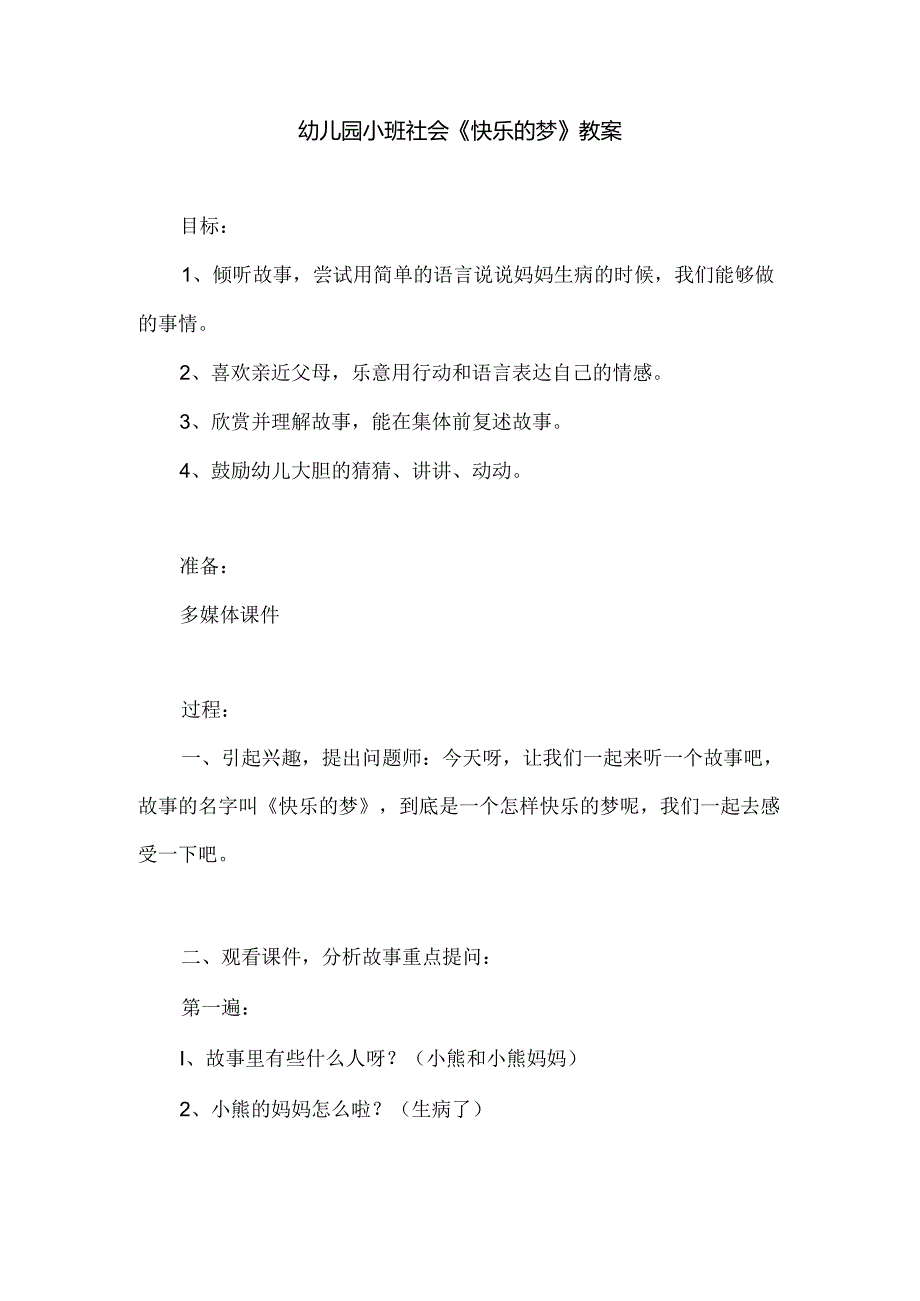幼儿园小班社会《快乐的梦》教案.docx_第1页