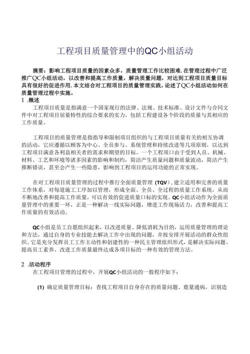 工程项目质量管理中的QC小组活动.docx