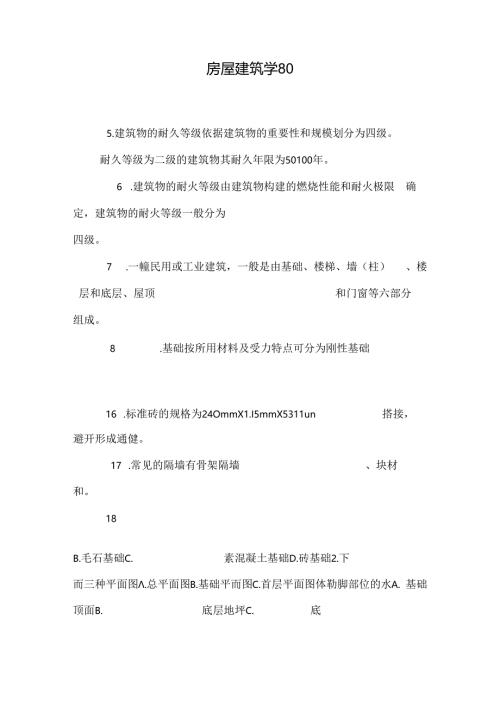 房屋建筑学80.docx