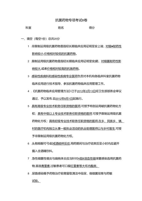 抗菌药物专项考试B.docx
