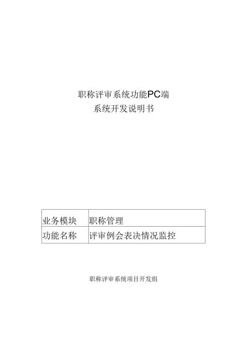 12职称评审开发系统需求及开发规格说明书-PC端-评审例会表决情况监控.docx
