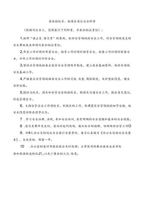 其他副校长、副园长岗位安全职责.docx
