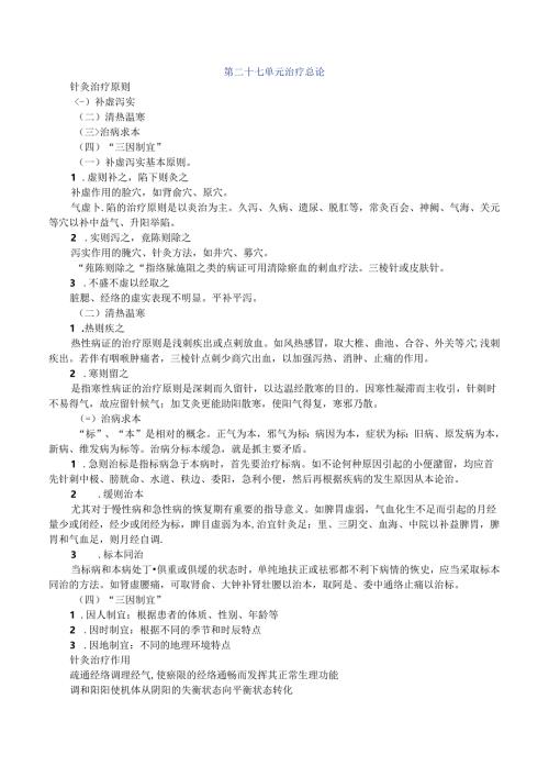中医针灸学教案2701.docx