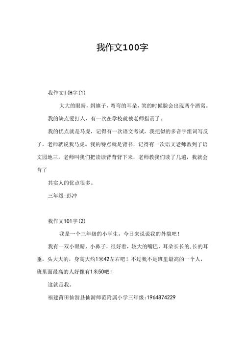 我作文100字.docx