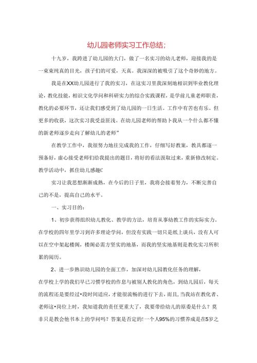 幼儿园教师实习工作总结与幼儿园教师工作个人总结汇编.docx