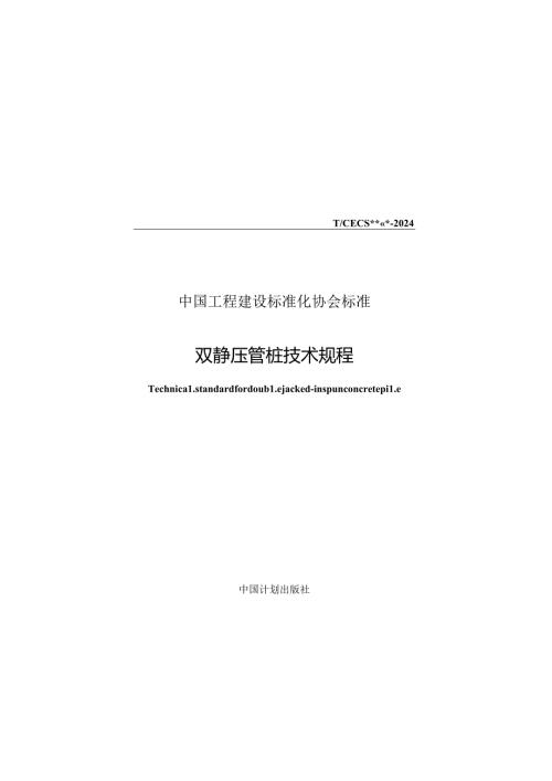 《双静压管桩技术规程》.docx