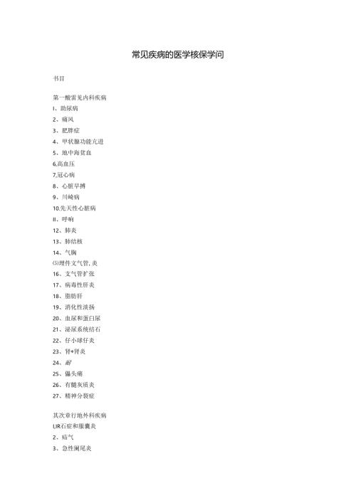 常见疾病医学核保知识.docx