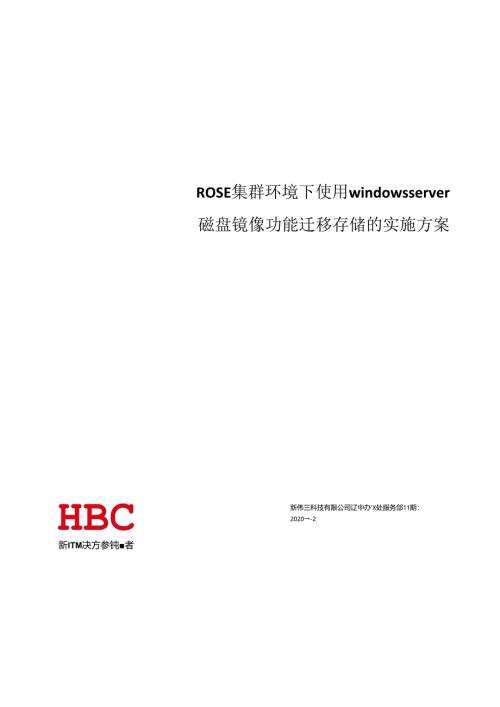ROSE集群环境下使用windows server磁盘镜像功能迁移存储的实施方案 20200403.docx