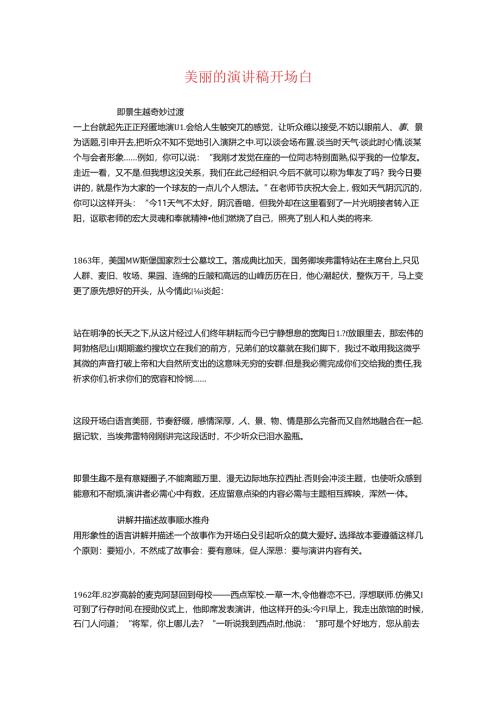 优美的演讲稿开场白与优质护理服务演讲稿汇编.docx
