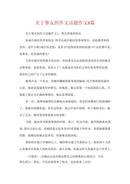 关于朋友的作文话题作文6篇.docx