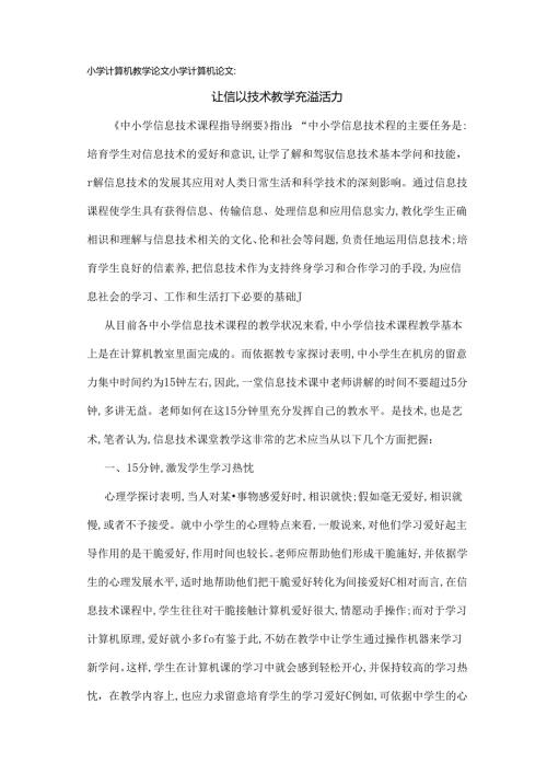 小学计算机教学论文小学计算机论文让信息技术教学充满活力.docx