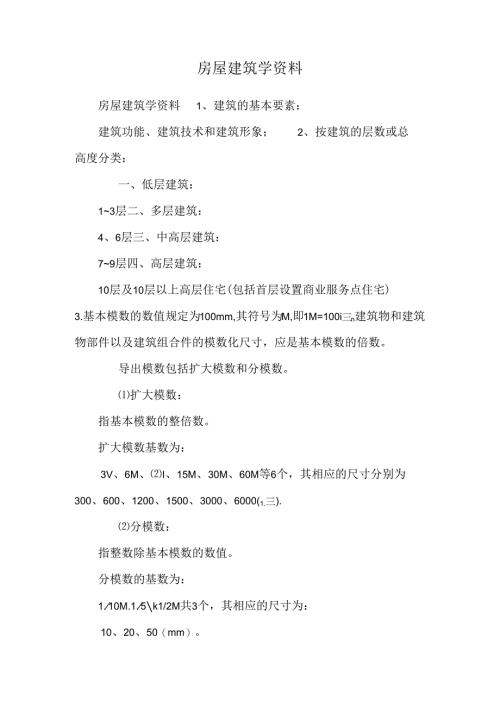 房屋建筑学资料.docx