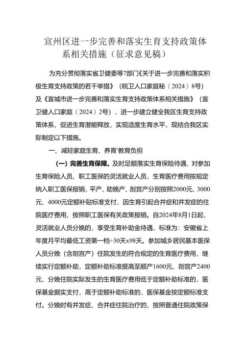 《宣州区进一步完善和落实生育支持政策体系相关措施（征求意见稿）》.docx