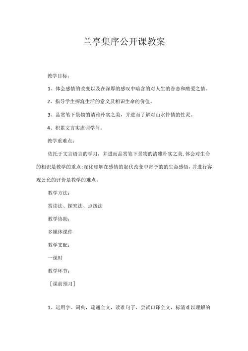 兰亭集序公开课教案.docx