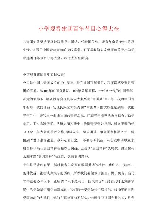 小学观看建团百年节目心得大全.docx
