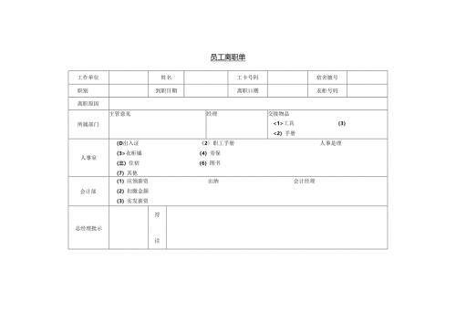 员工离职单模板.docx