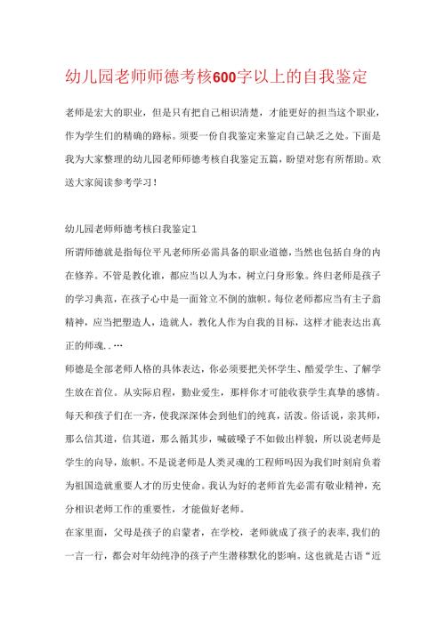 幼儿园教师师德考核600字以上的自我鉴定.docx