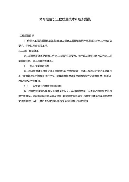 体育馆建设工程质量技术和组织措施.docx