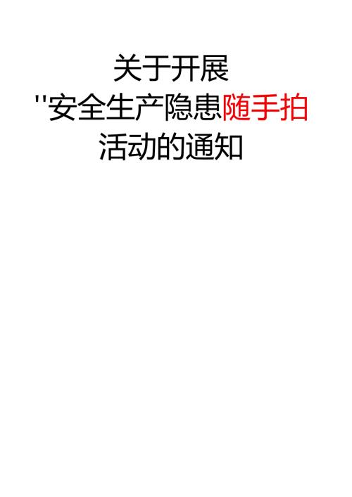 关于开展“安全生产隐患随手拍”活动的通知.docx