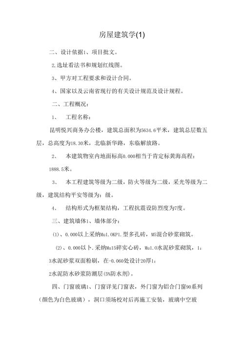 房屋建筑学.docx