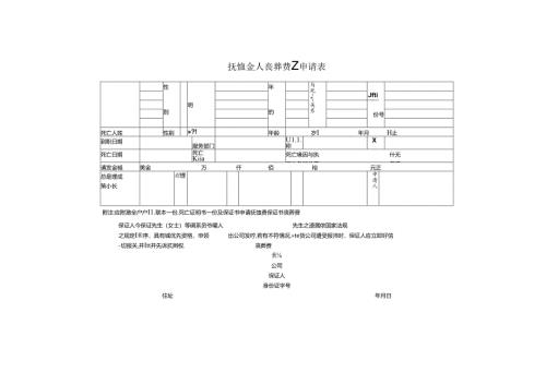 抚恤金申请表（一）模板.docx
