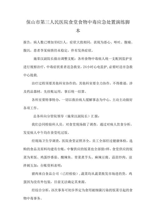 保山市第三人民医院食堂食物中毒应急处置演练脚本.docx