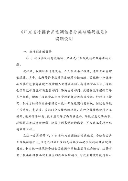 《广东省冷链食品追溯 信息分类与编码规则》（送审稿）编制说明.docx