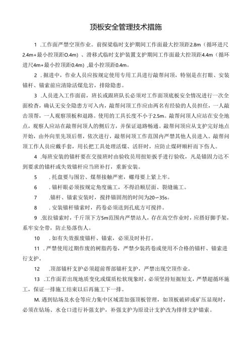 顶板安全管理技术措施.docx