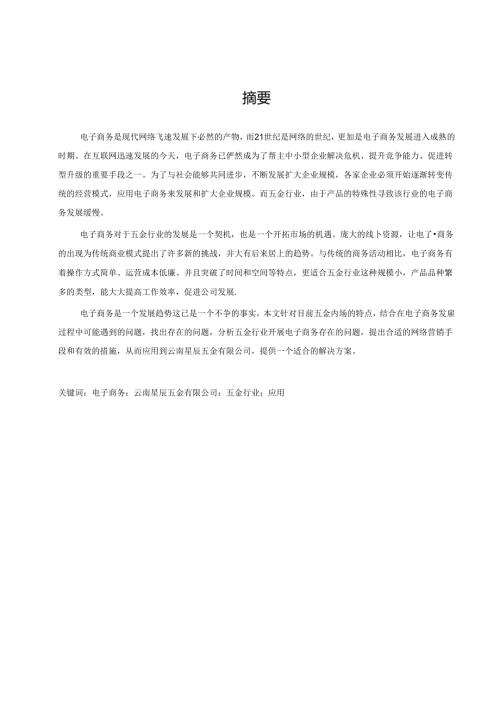 云南星辰五金有限公司电子商务应用研究.docx